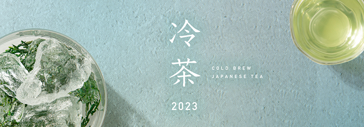 2023冷茶