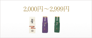 2,000円?2,999円
